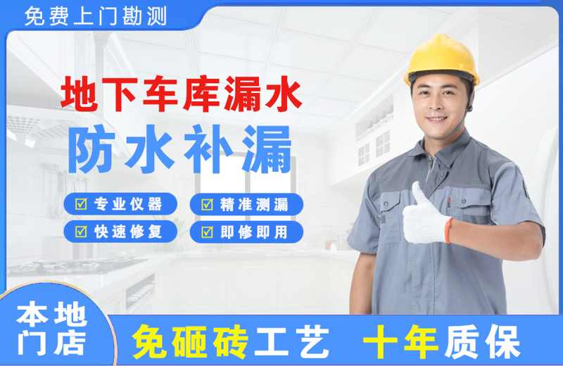 沅陵地下车库漏水维修